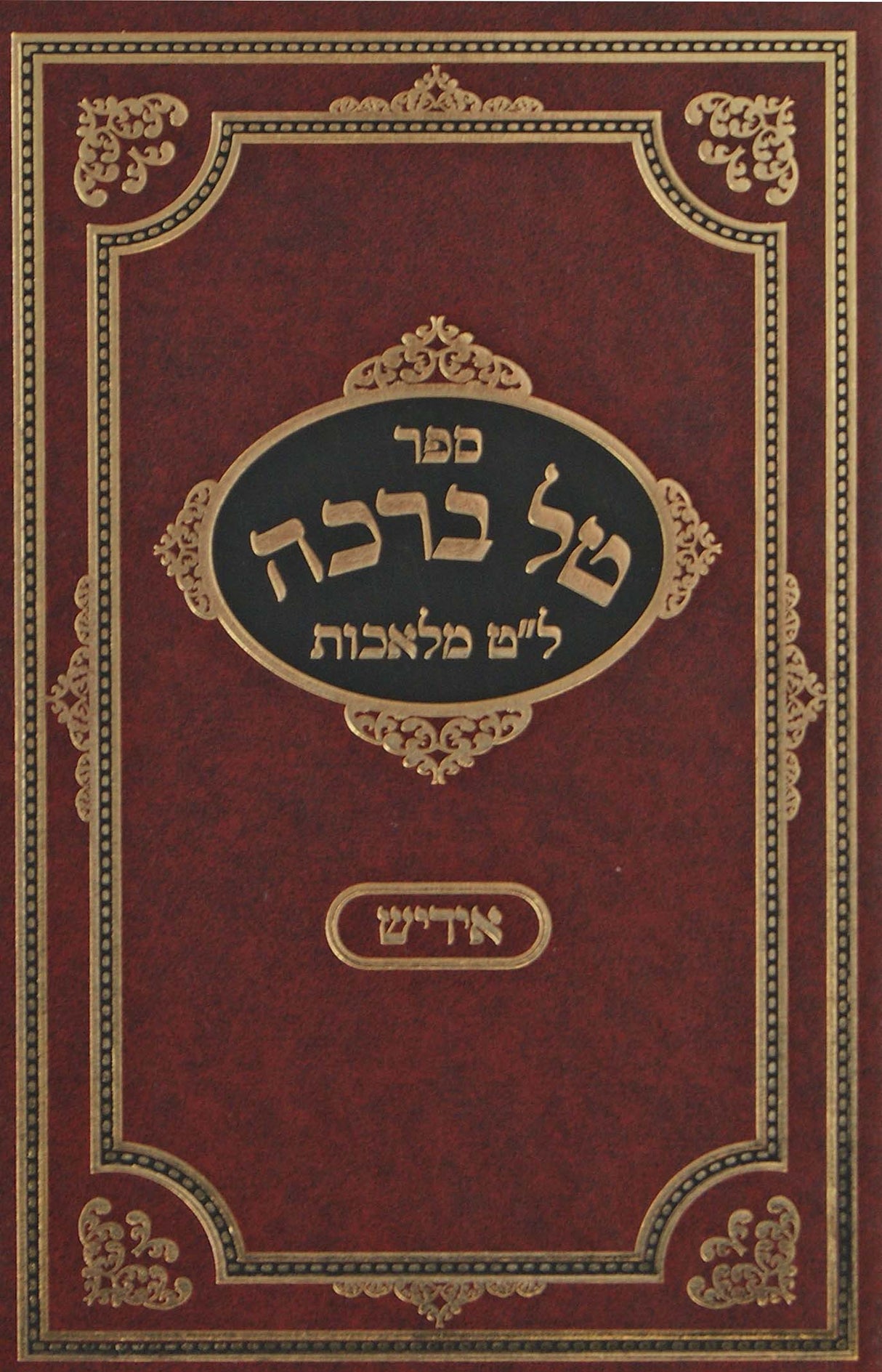 טל ברכה - ל"ט מלאכות אידיש חלק א