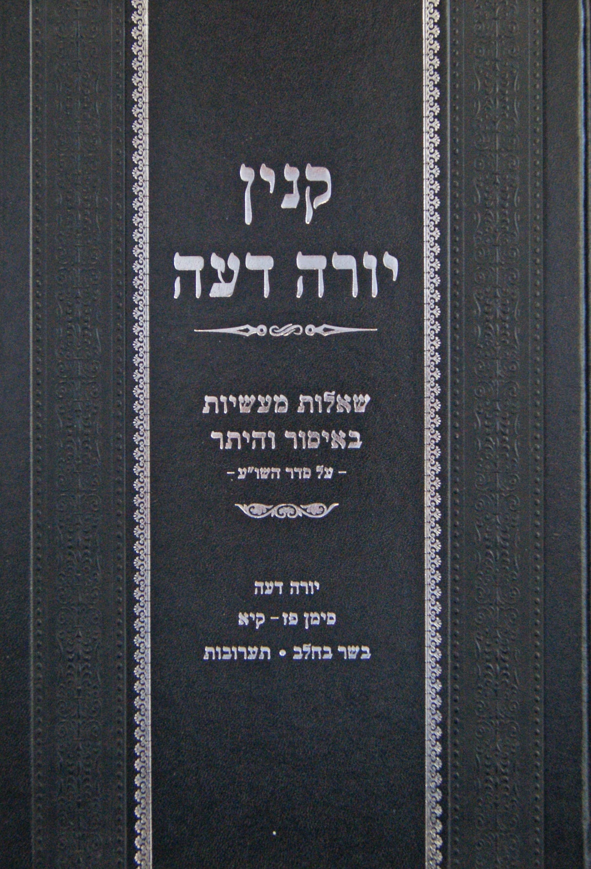 קנין יורה דעה - שאלות מעשיות באיסור והיתר
