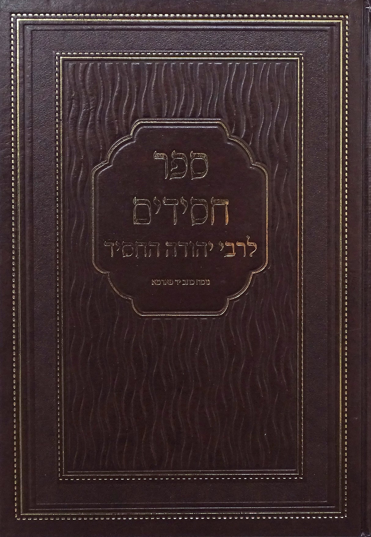ספר חסידים הוצאת פאר המקרא