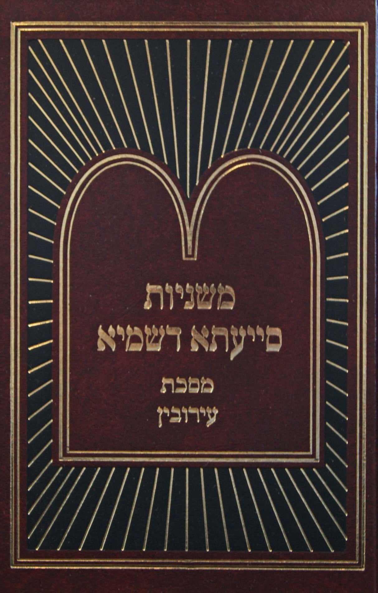 משניות סייעתא דשמיא - עירובין