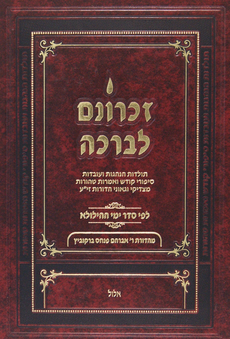 זכרונם לברכה קטן- אלול