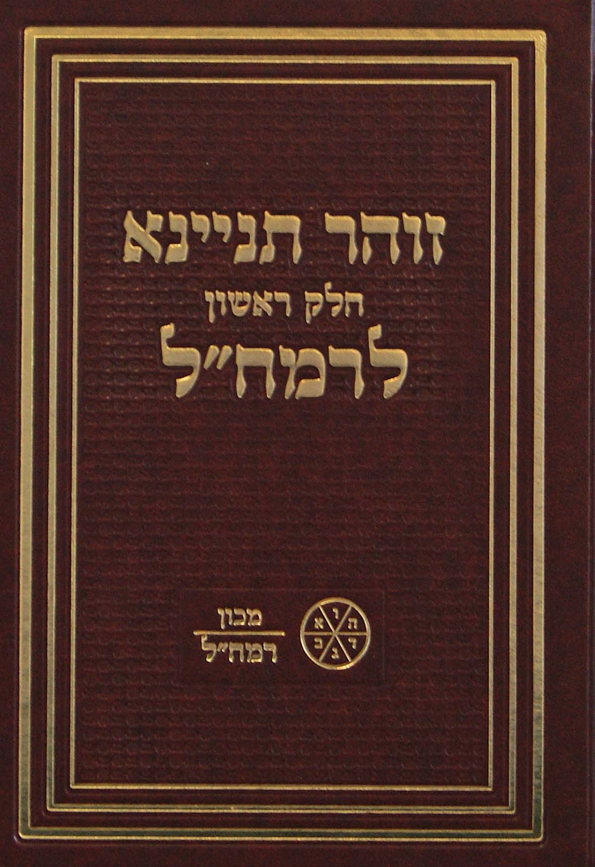 זוהר תניינא חלק ראשון לרמח"ל