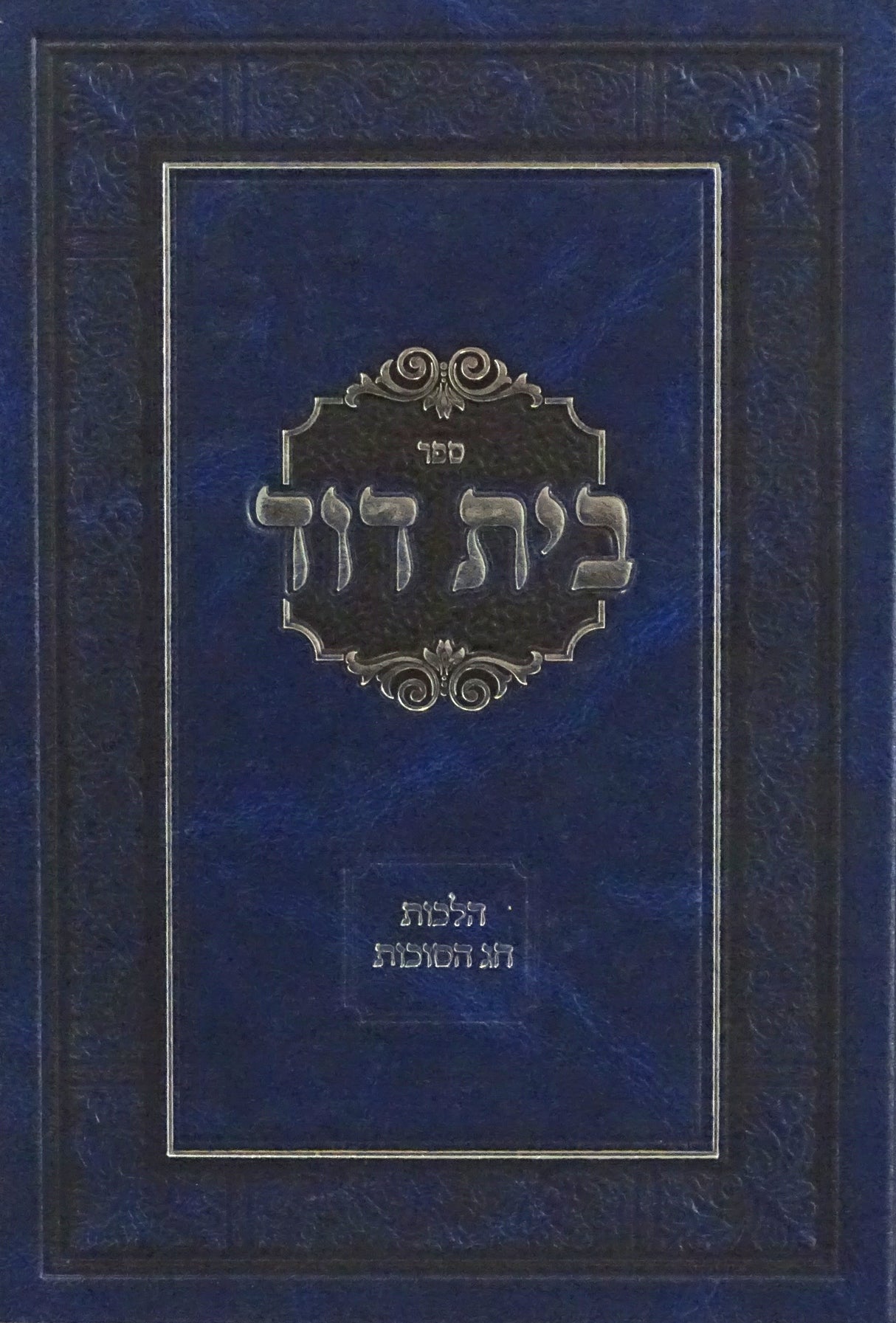 בית דוד - הלכות חג הסוכות