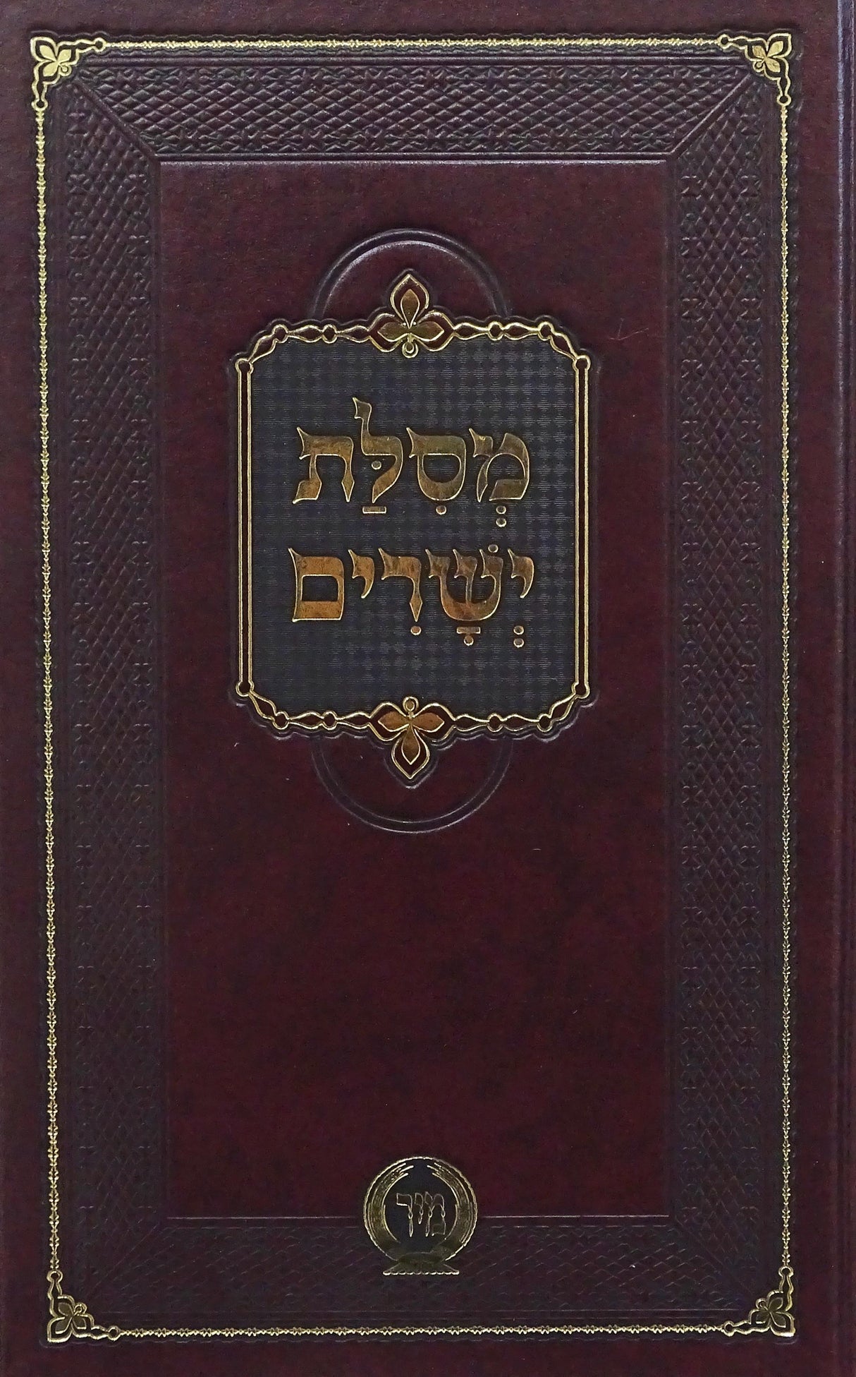 מסלת ישרים מנוקד - מיר