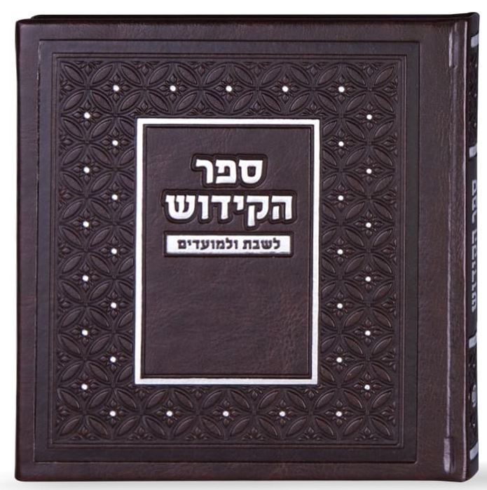 קידוש לשבת ולמועדים אשכנז חום - שמחוניםBrown