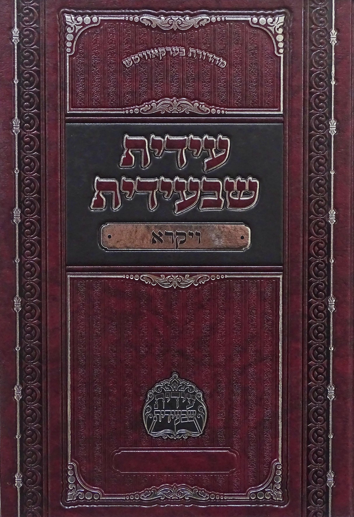 עידית שבעידית - ויקרא