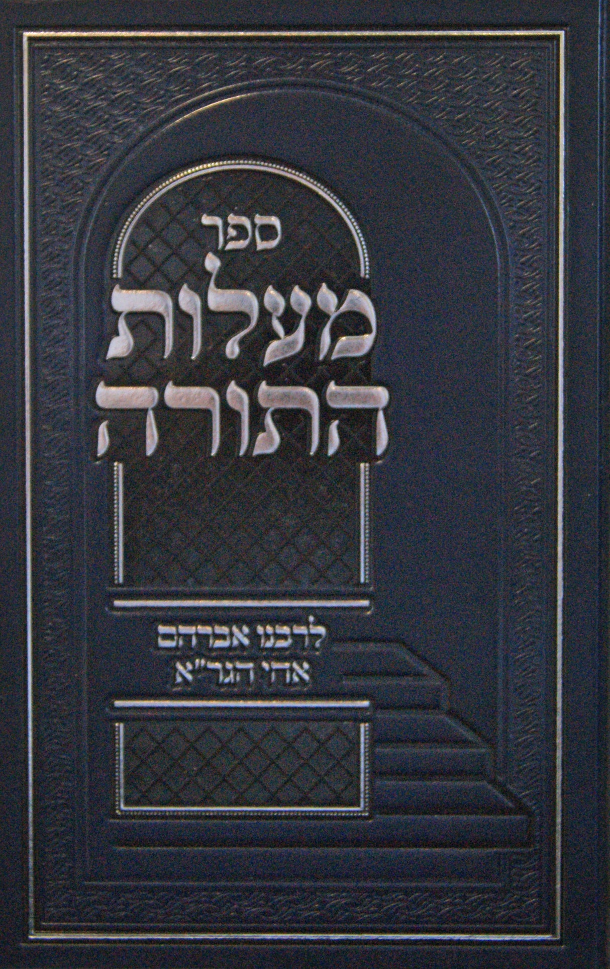 מעלות התורה חדש- לרבנו אברהם אחי הגר"א