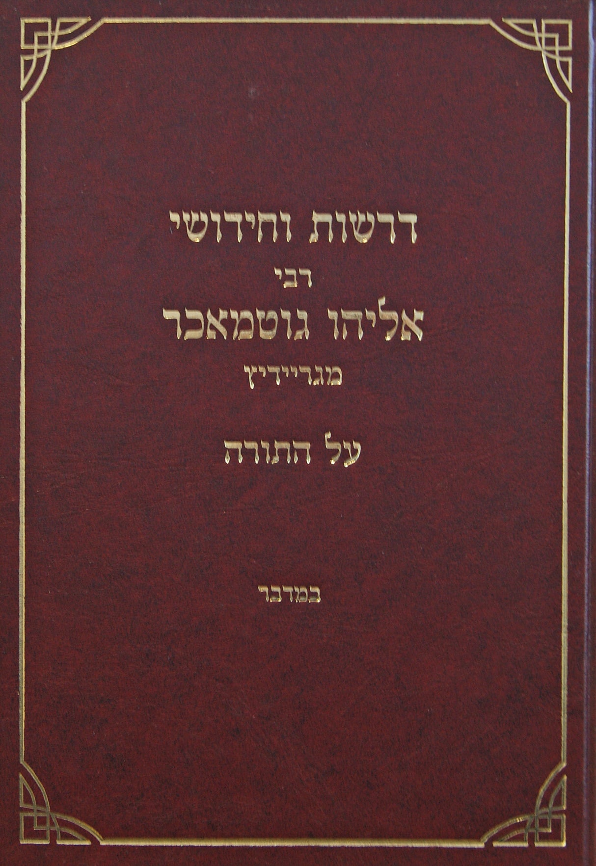 דרשות וחידושי רבי אליהו גוטמאכר - במדבר