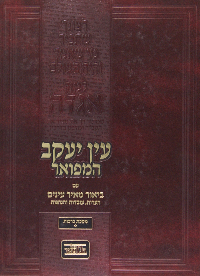 עין יעקב המפואר - ברכות ג