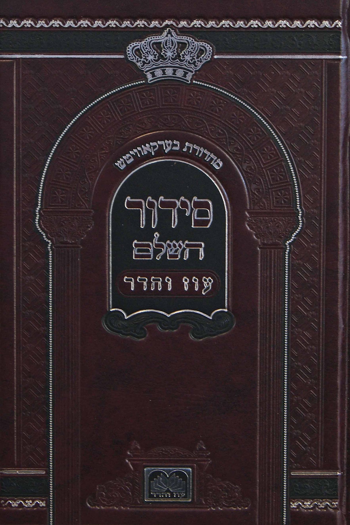 סדור השלם קטן אדום- עוז והדר