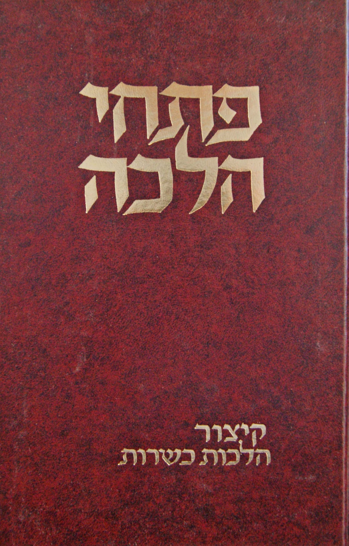 פתחי הלכה כשרות