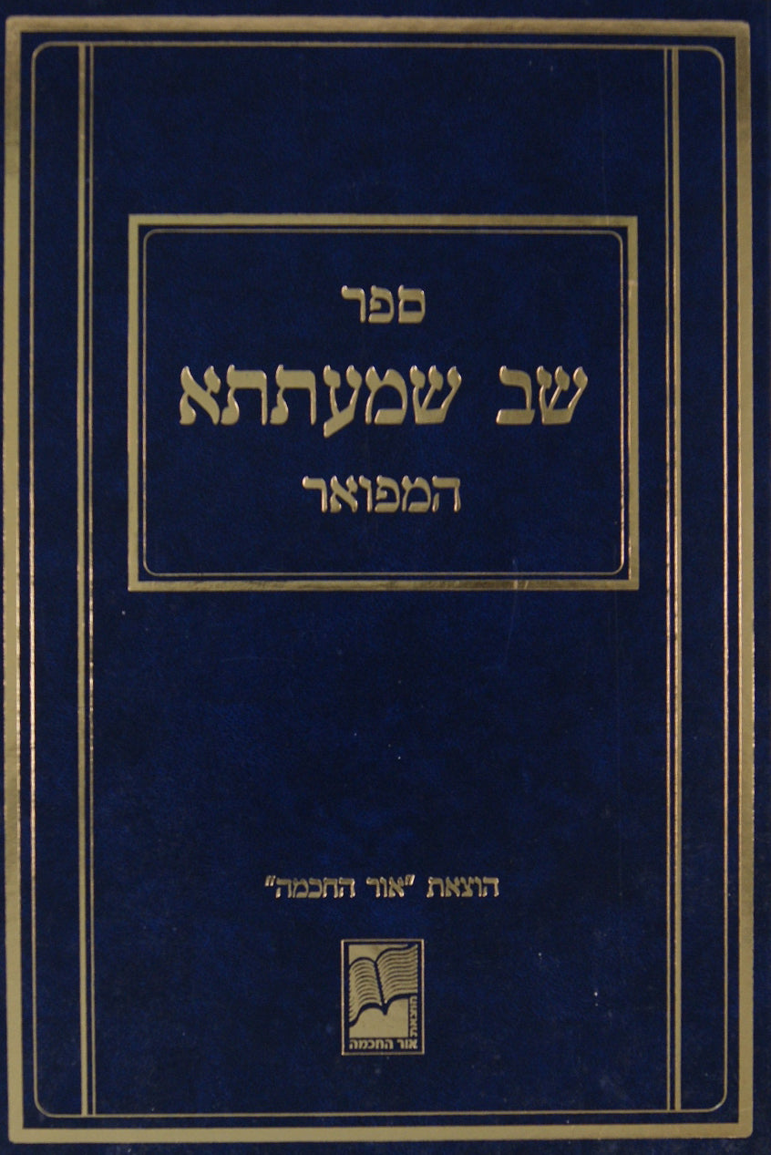 שב שמעתתא המוגה והמפואר - דק- בלי קונטרס
