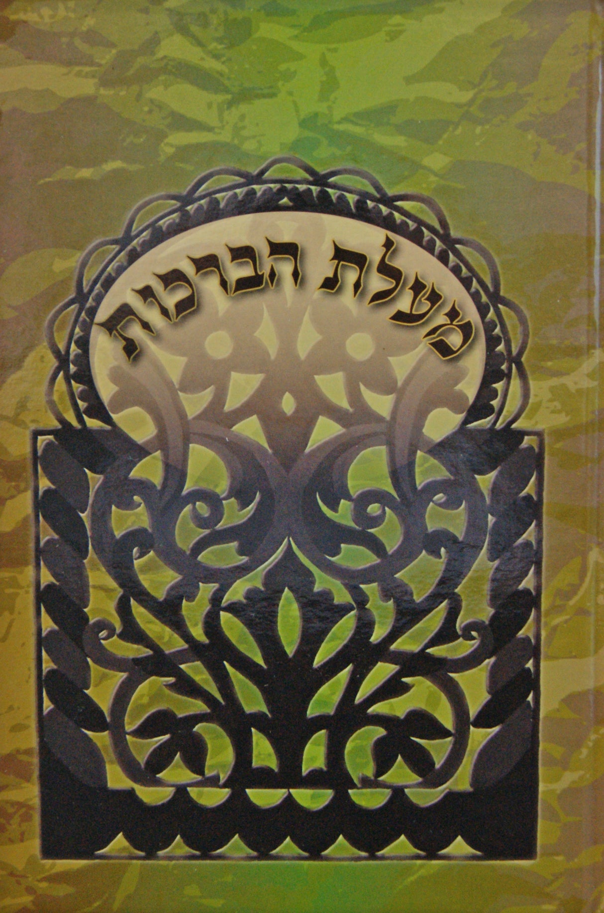 מעלת הברכות