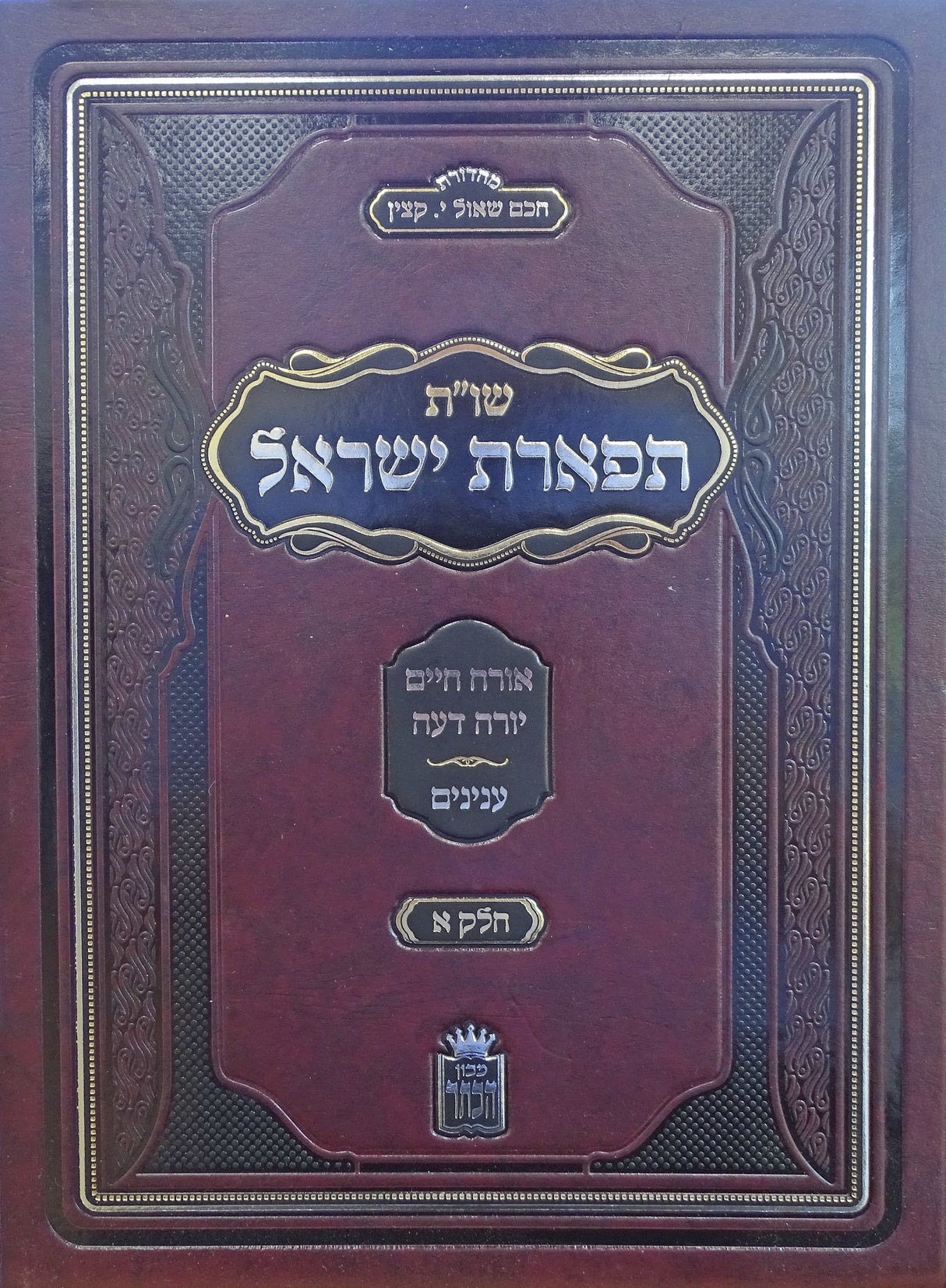 שו"ת תפארת ישראל או"ח יו"ד חלק א