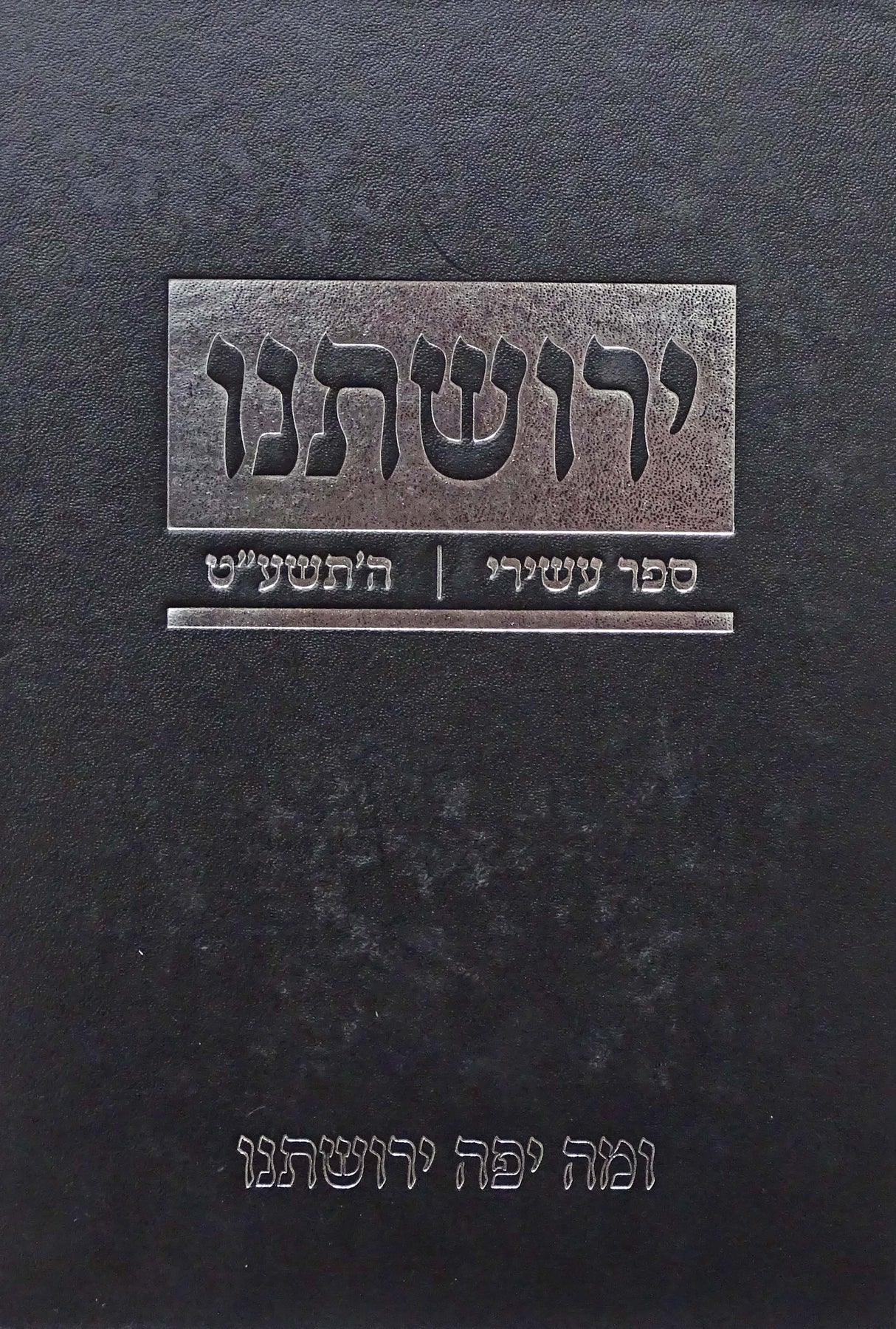 ירושתנו י - התשע"ט