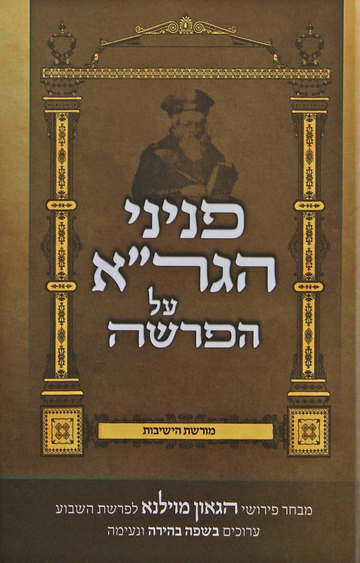 פניני הגר"א על הפרשה - בשפה בהירה