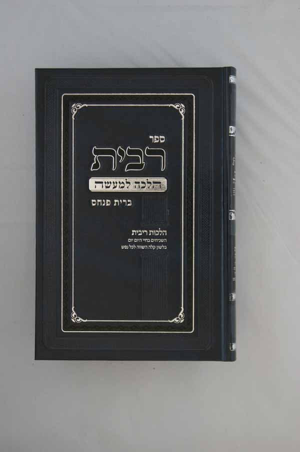 רבית הלכה למעשה ברית פנחס