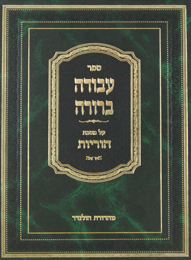 עבודה ברורה - סוכה לולב הגזול (פרק ג) חלק א