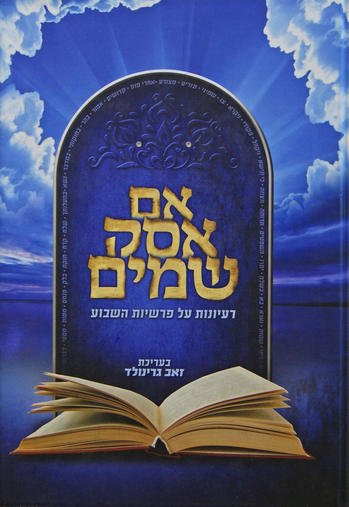 אם אסק שמים - על התורה