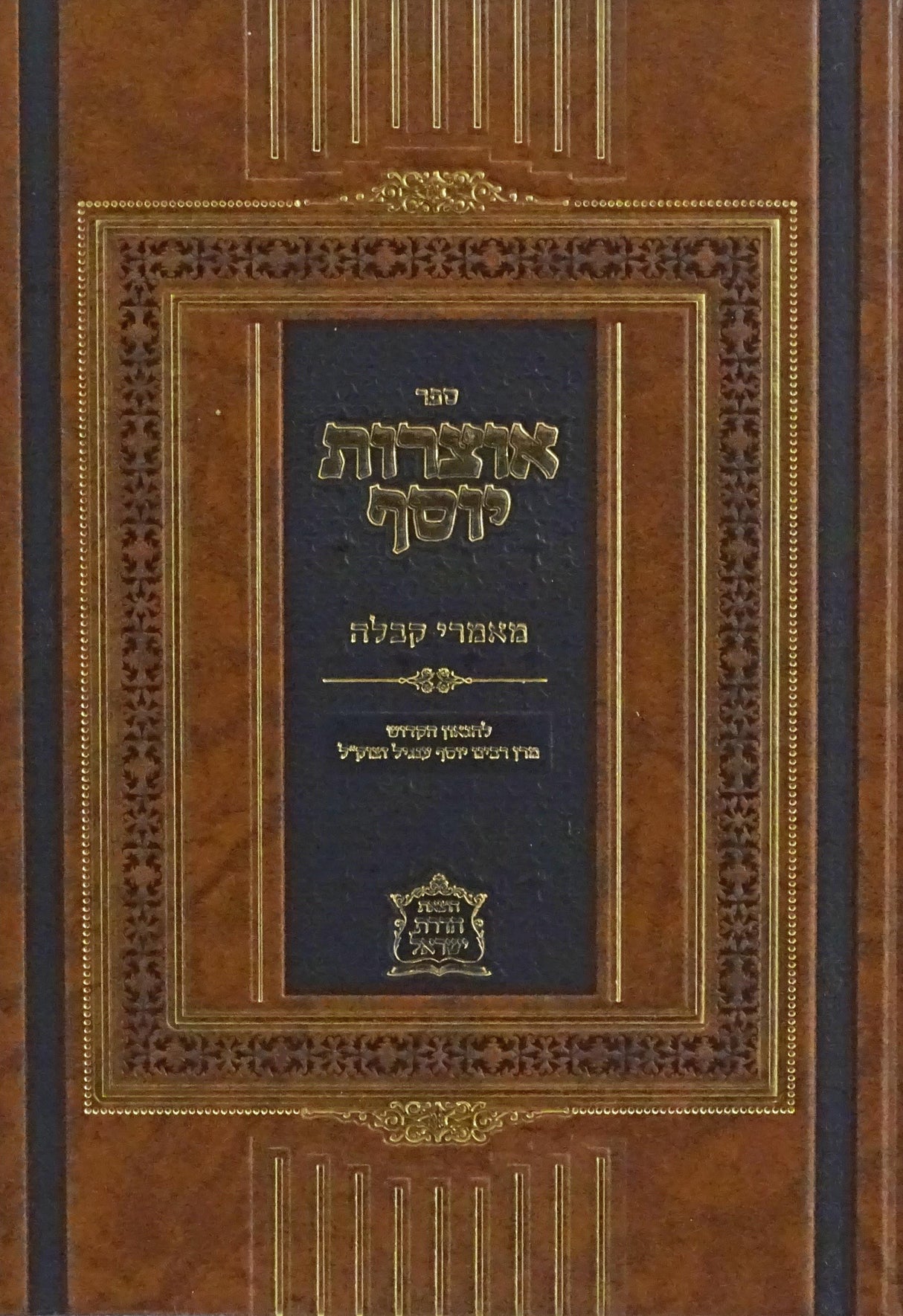 אוצרות יוסף