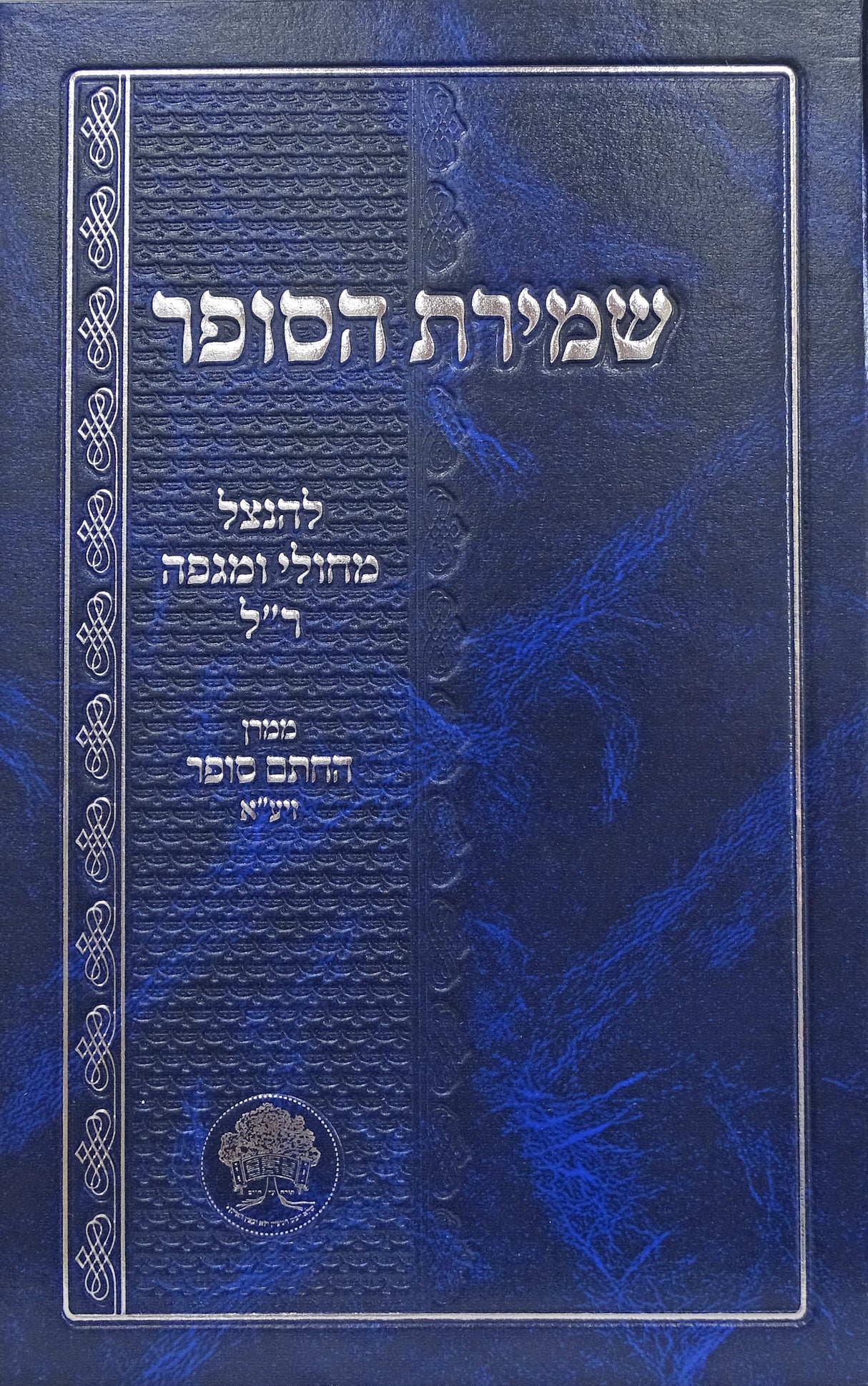 שמירת הסופר - להנצל מחולי ומגפה