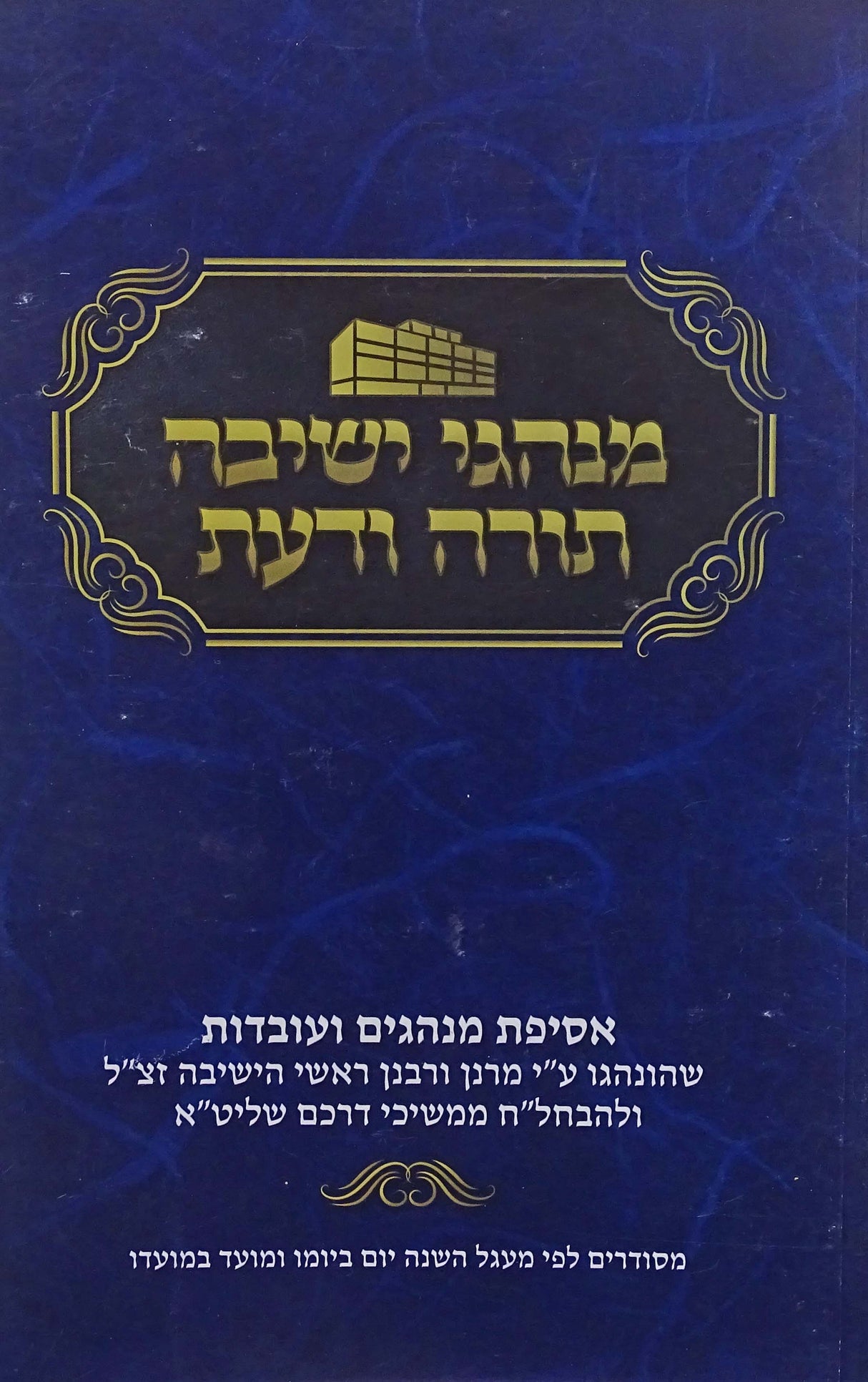 מנהגי ישיבה תורה ודעת רכה