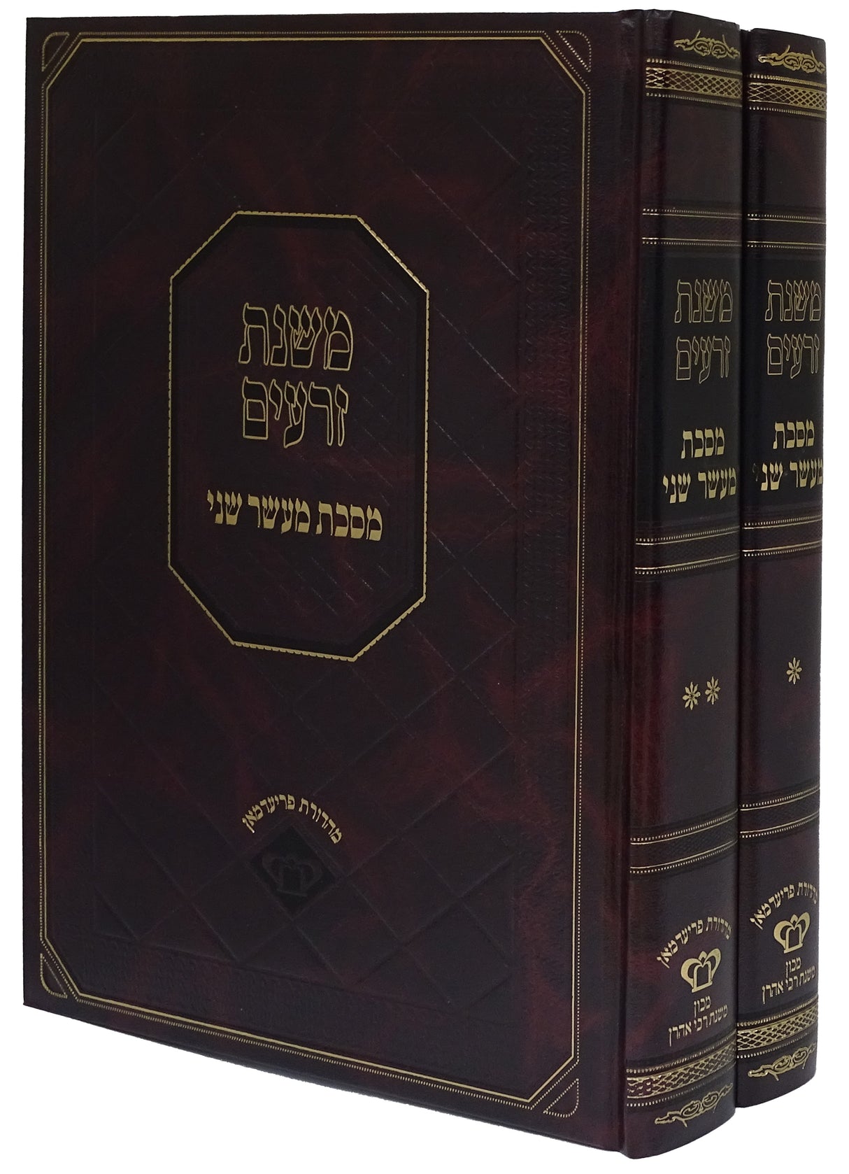 משנת זרעים - מסכת מעשר שני - עם המפרשים וחידושי האחרונים ב' כרכים