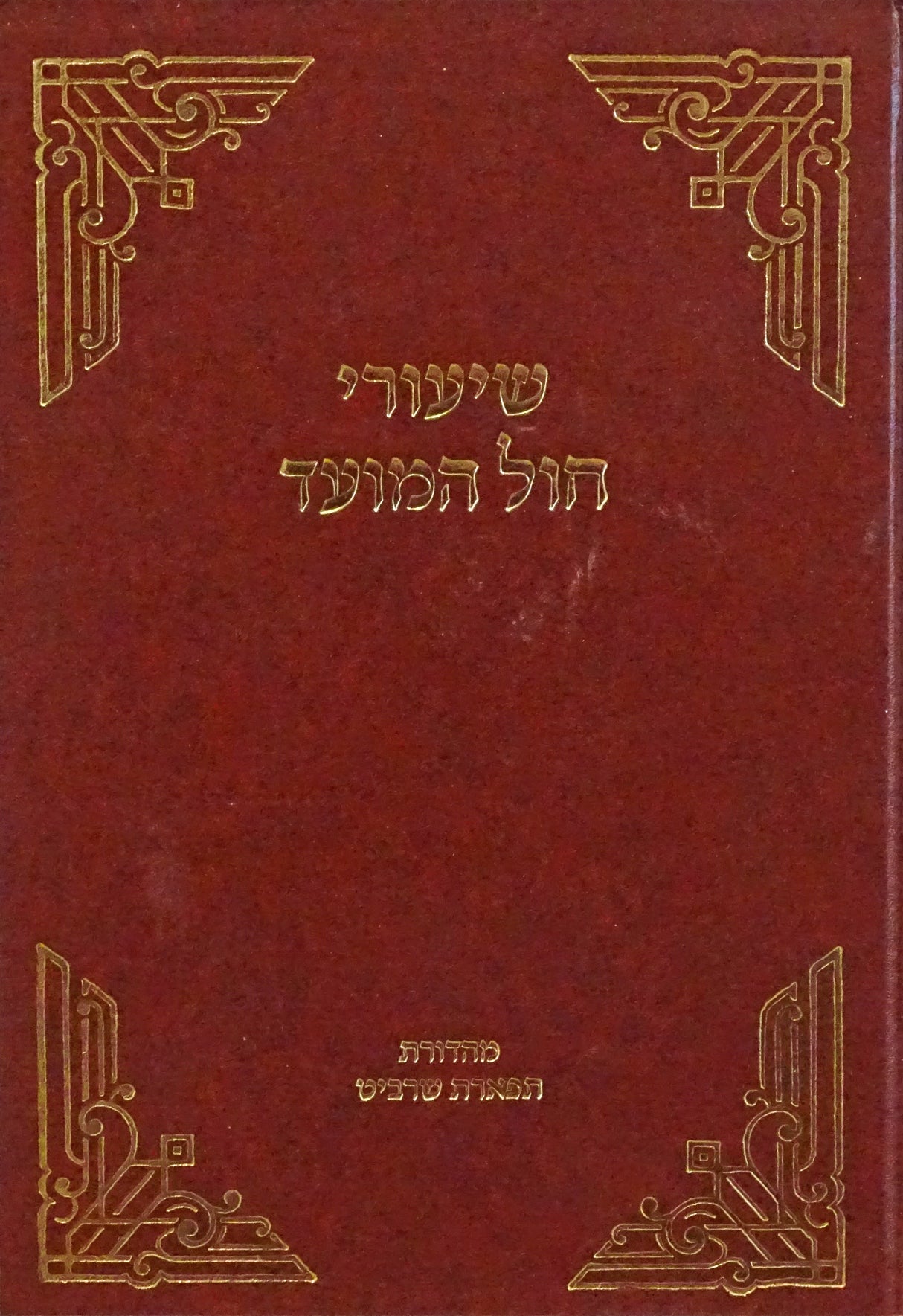 שיעורי חול המועד