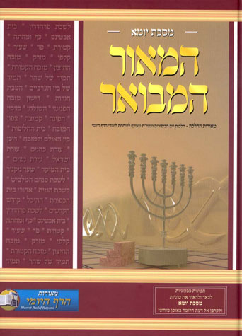 מסכת יומא עם מאורות ההלכה והמאור המבואר