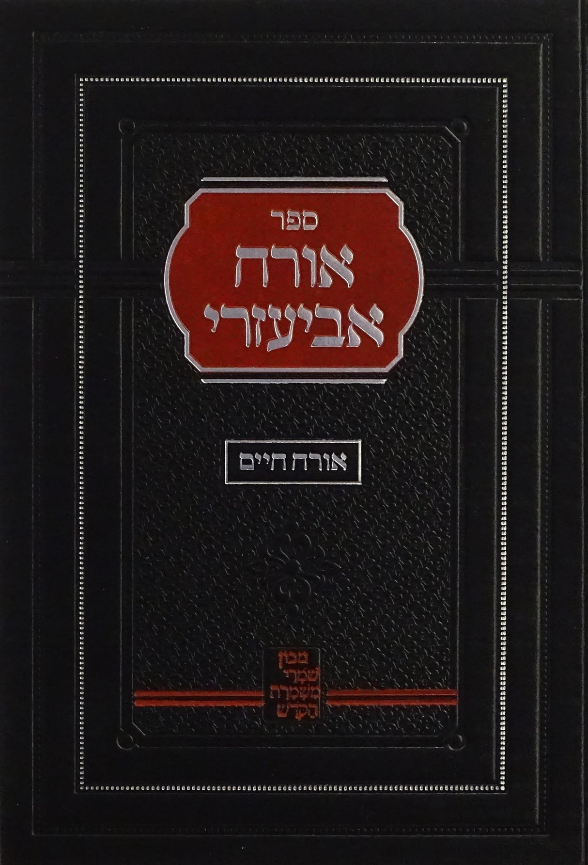 אורח אביעזרי