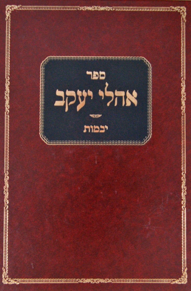 אהלי יעקב - יבמות