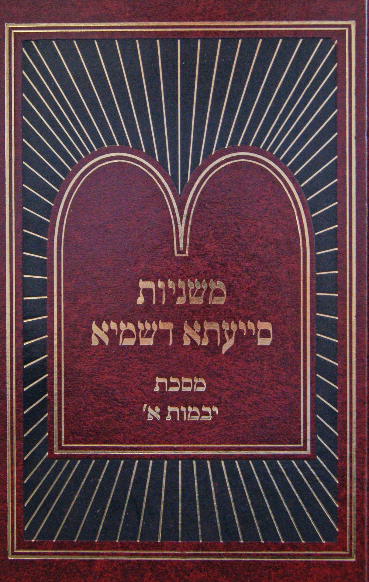 משניות סייעתא דשמיא - יבמות א פרק א-ט