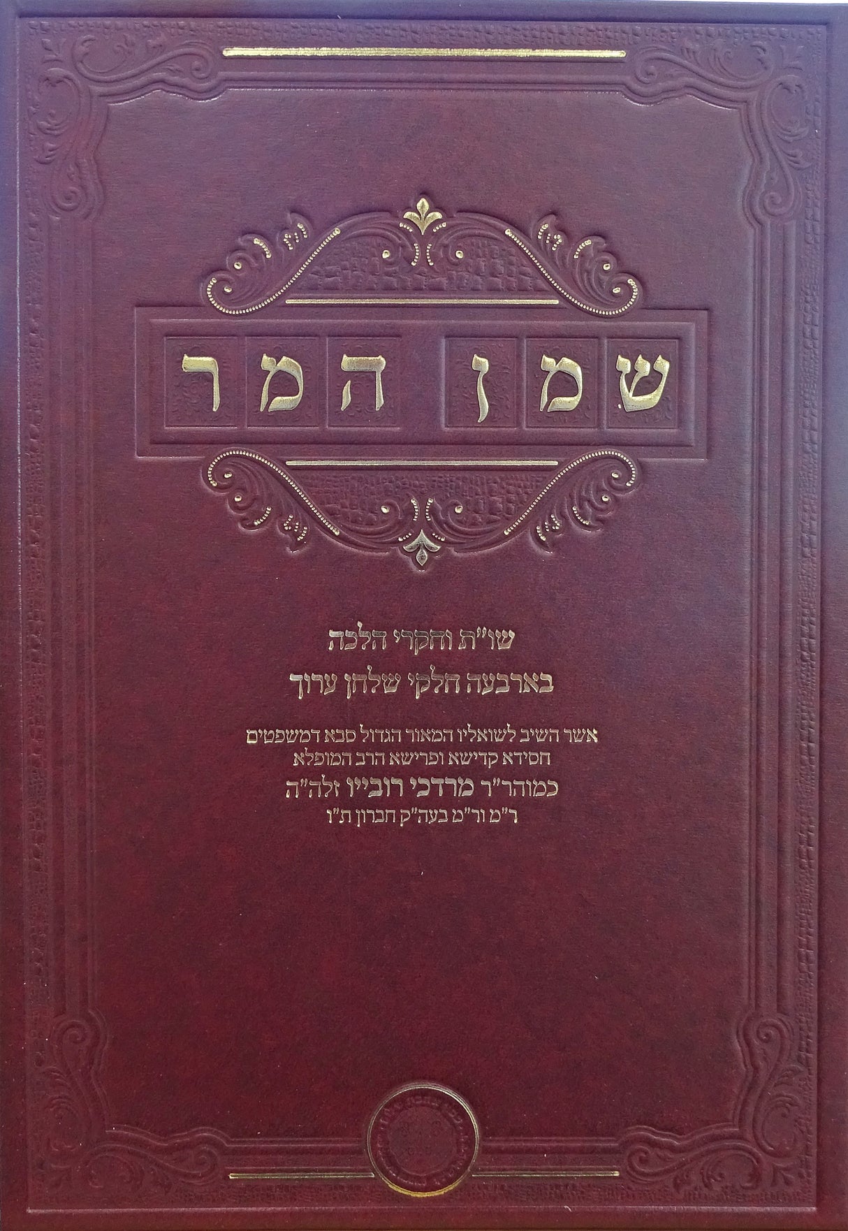 שו"ת שמן המר