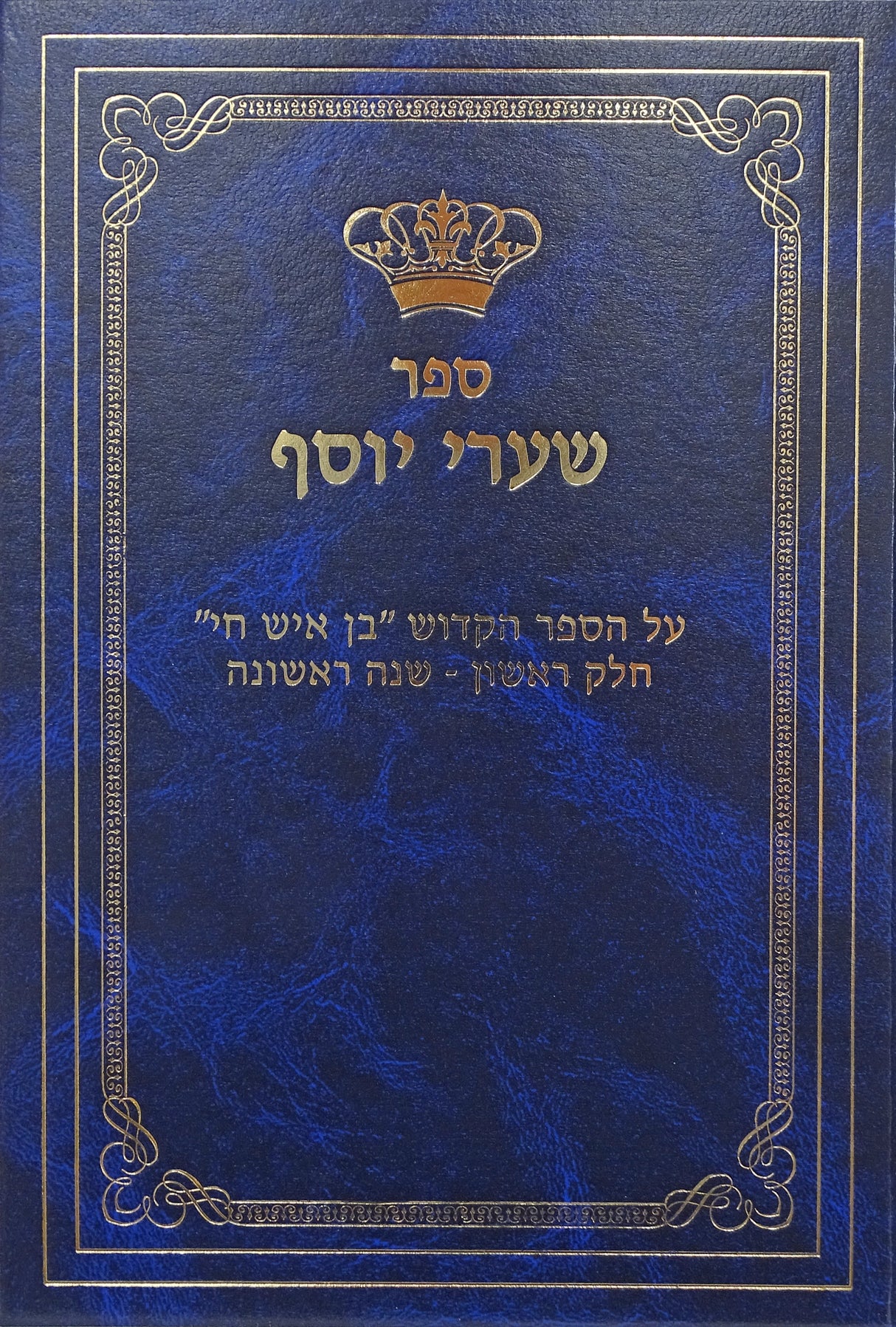 שערי יוסף על ספר בן איש חי חלק א