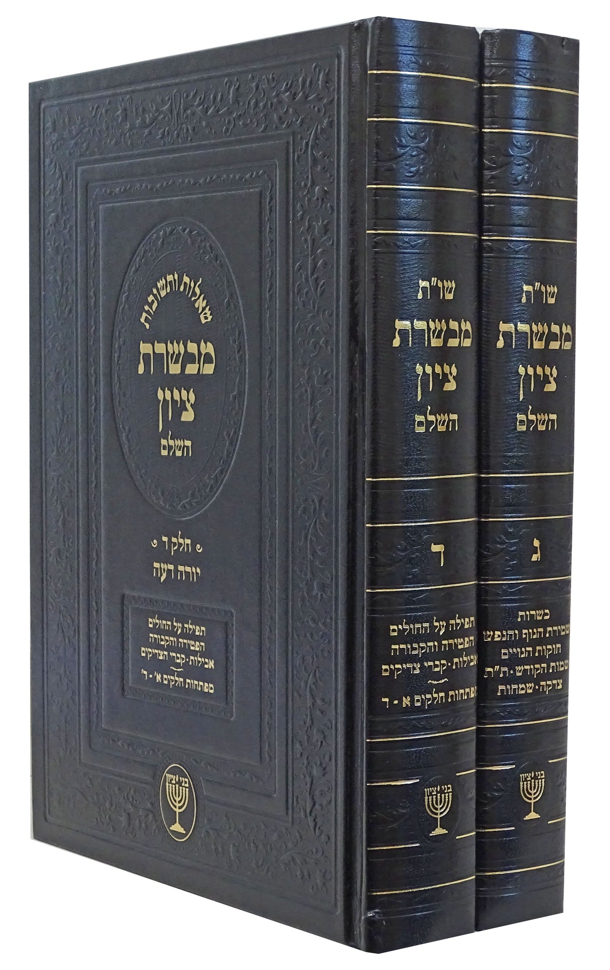 מבשרת ציון שו"ת - יורה דעה ב' כרכים