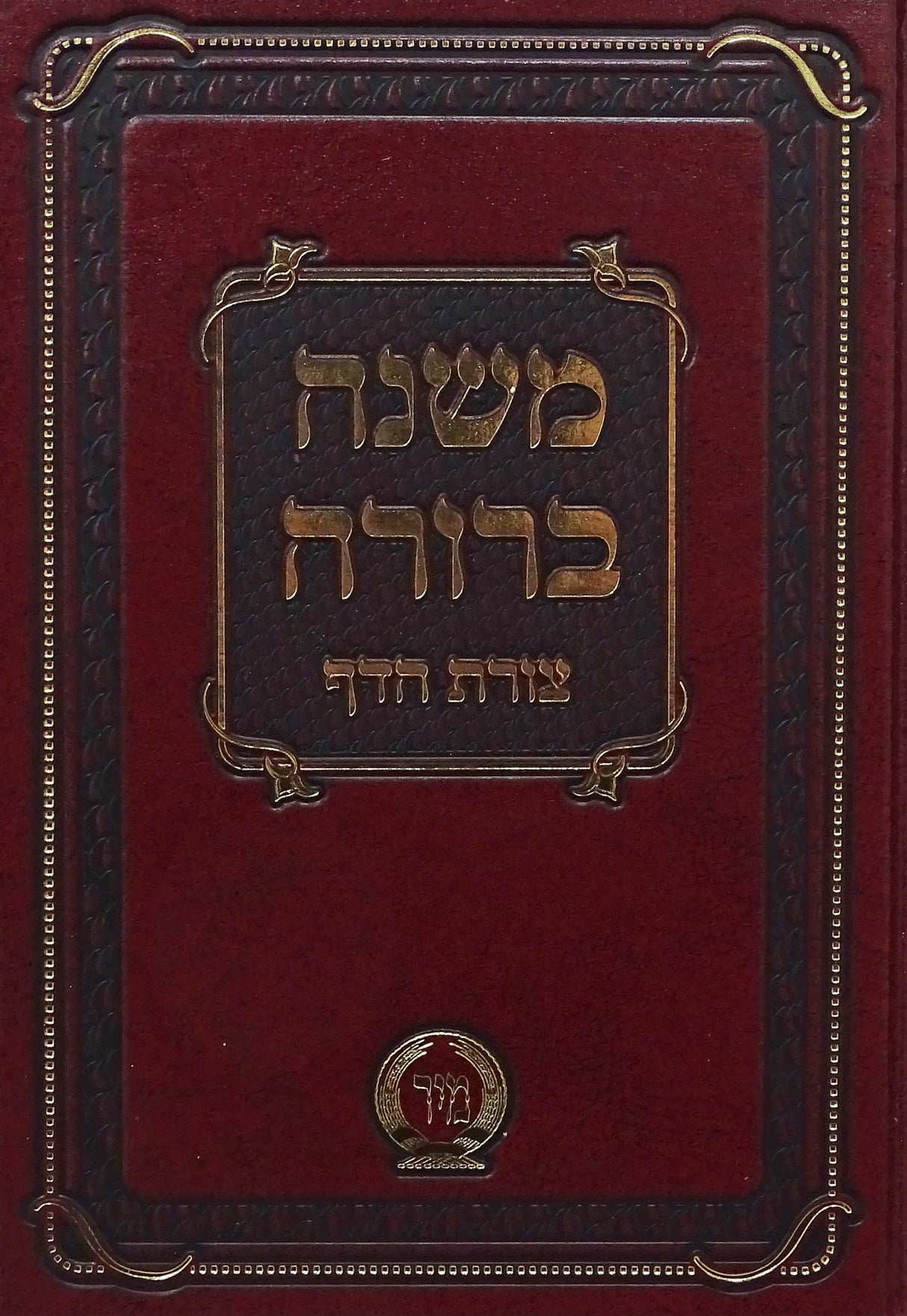 משנה ברורה עם פסקי חזון איש בכרך אחד מוקטן מיר צורת הדף