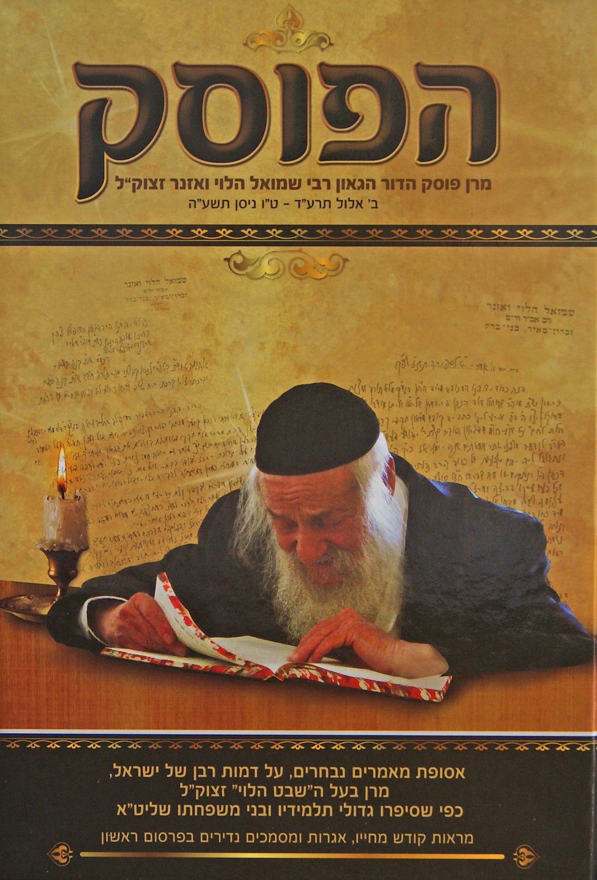 הפוסק - הרב ואזנר