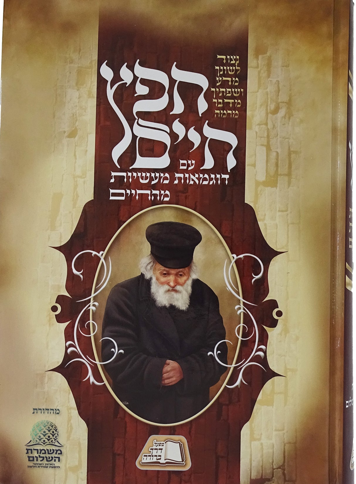 חפץ חיים עם דוגמאות מעשיות מהחיים