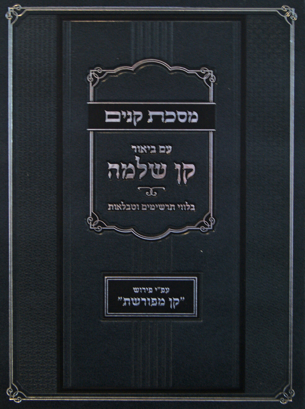 מסכת קנים עם ביאור קן שלמה - בלווי תרשימים וטבלאות