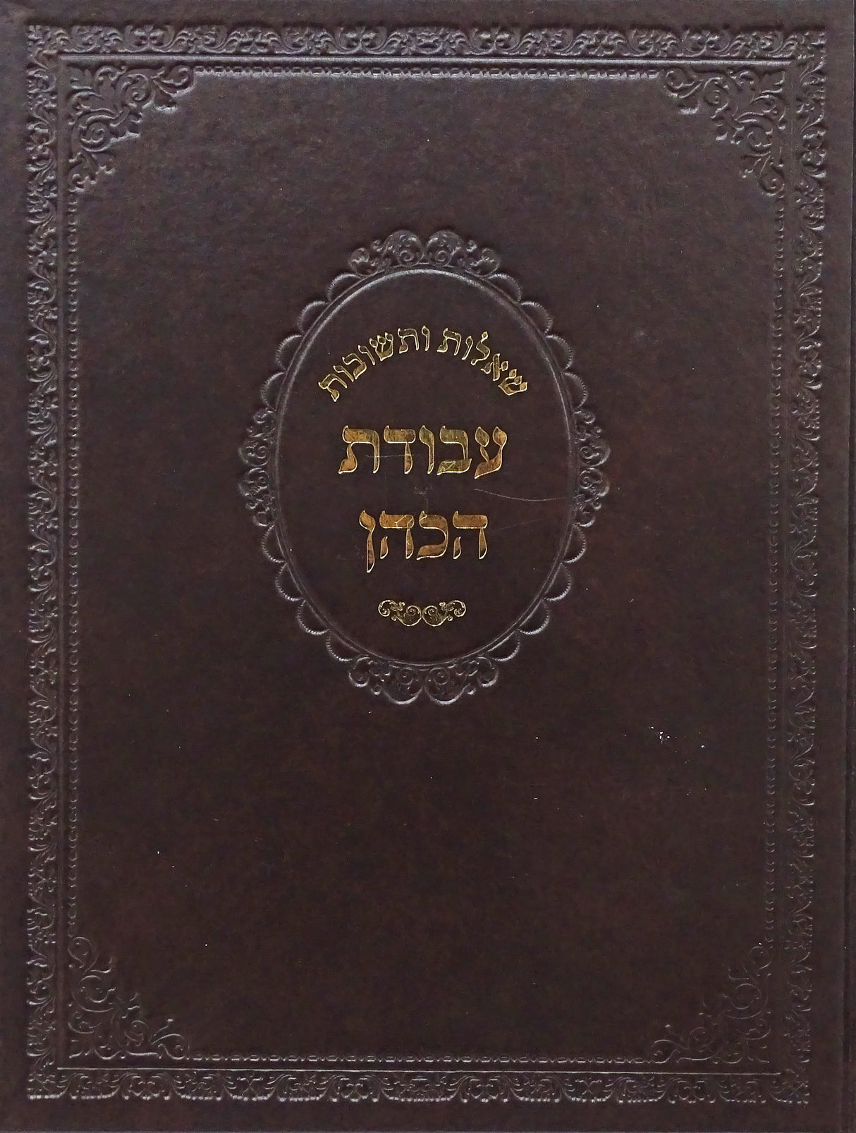 שו"ת עבודת הכהן