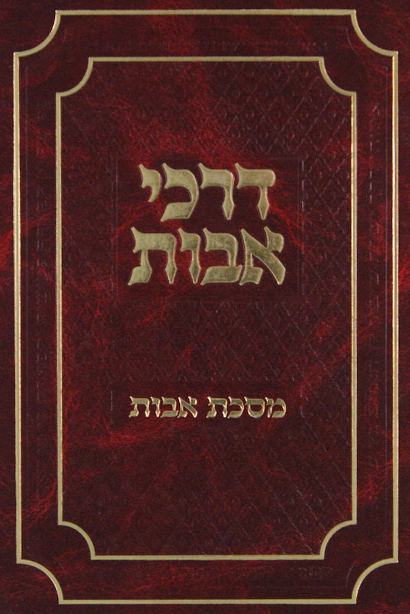 דרכי אבות פרק א - אבות