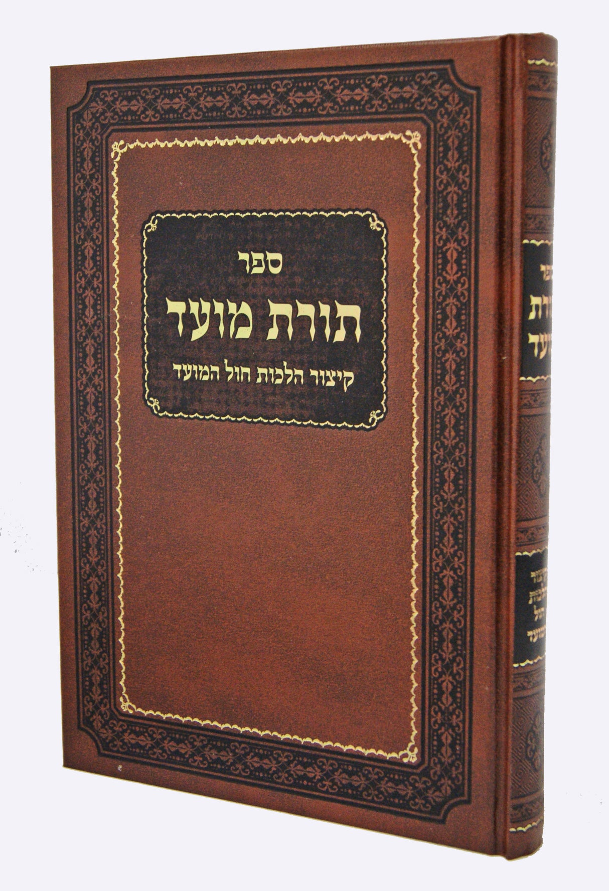 תורת מועד - קיצור הלכות חול המועד