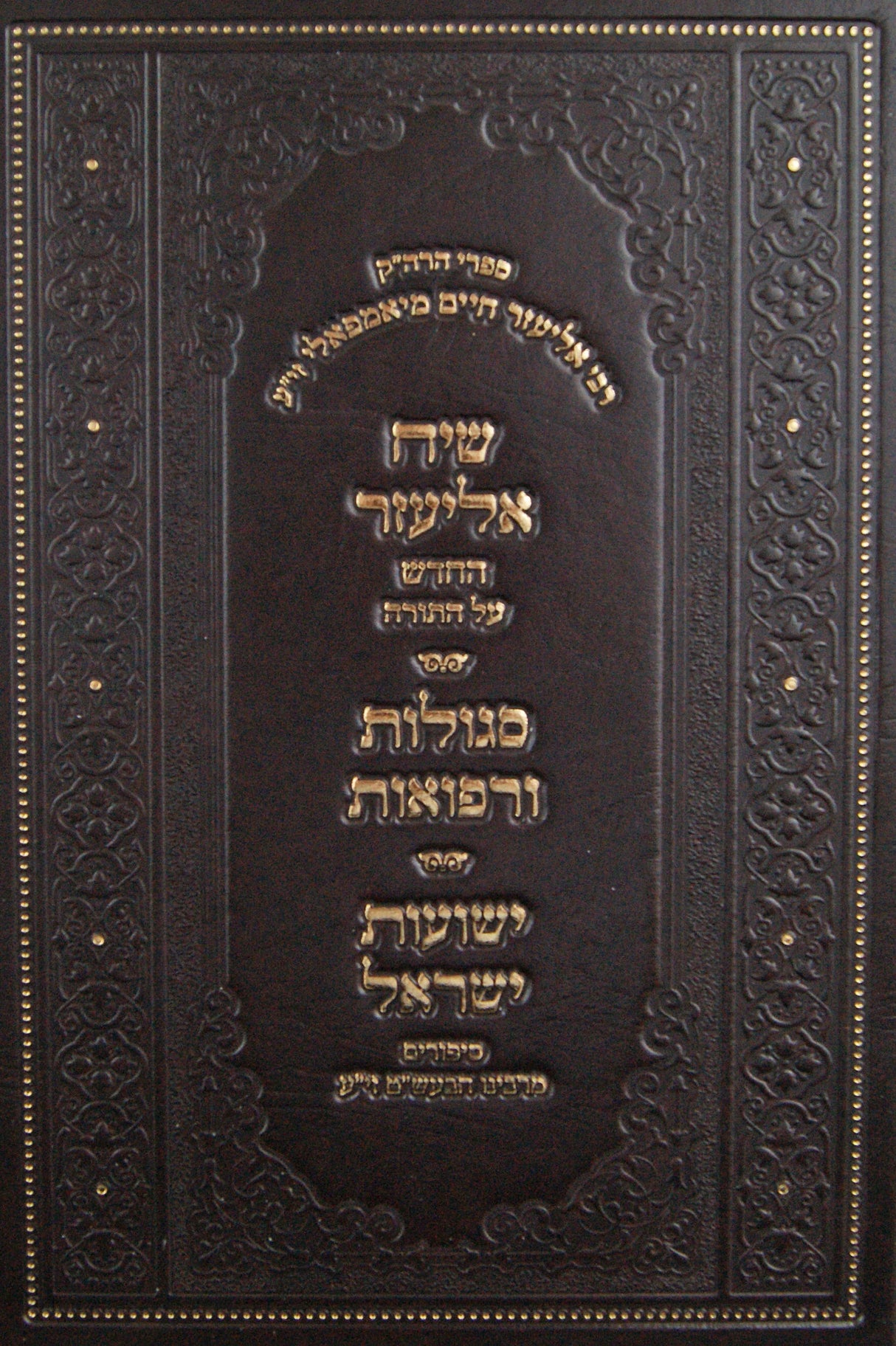 שיח אליעזר על התורה/סגולות ורפואות/ישועות ישראל - סקאליע