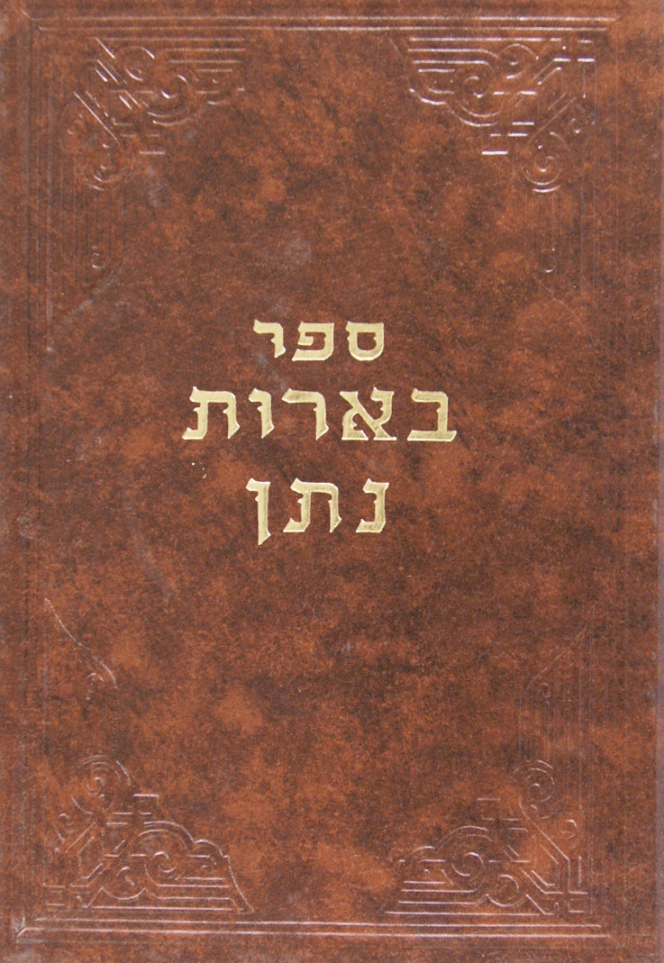 בארות נתן