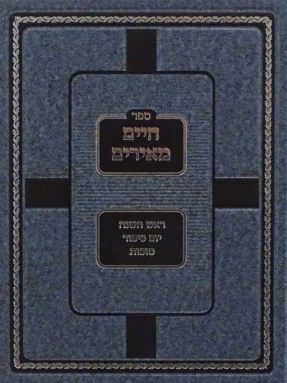 חיים מאירים - ראש השנה יום כיפור סוכות