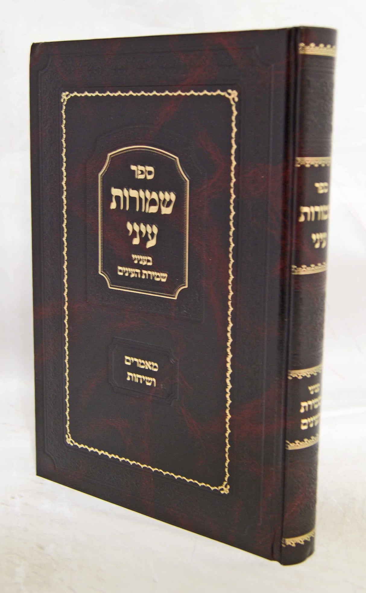 שמורות עיני - עניני שמירת העינים