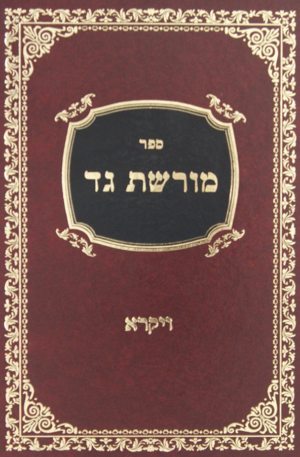 מורשת גד - ויקרא