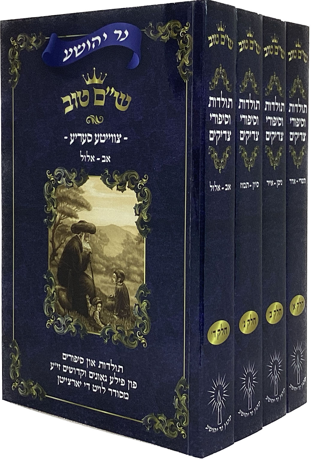 נר יהושע שם טוב - תולדות וסיפורי צדיקים ד"כ - אידיש