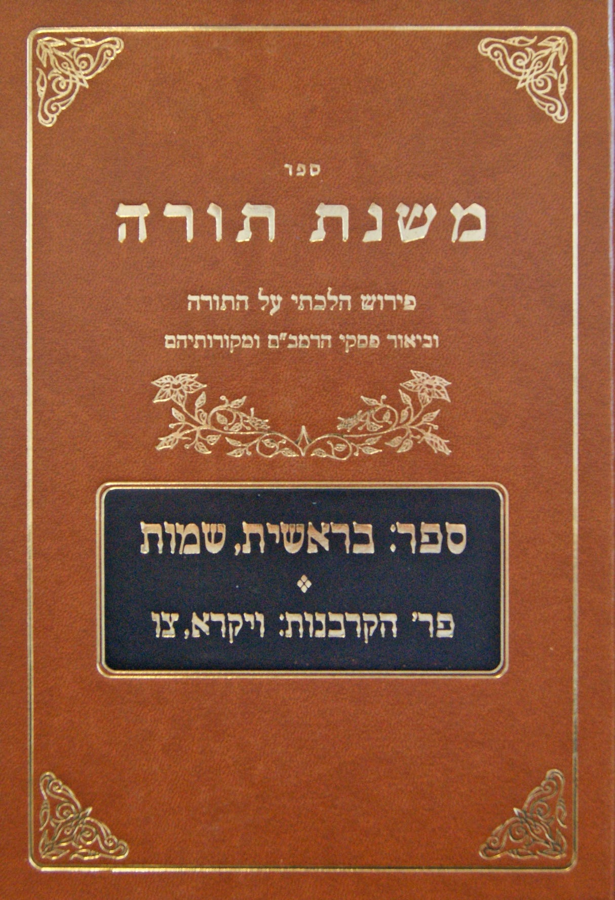 משנת תורה חלק א - בראשית - צו