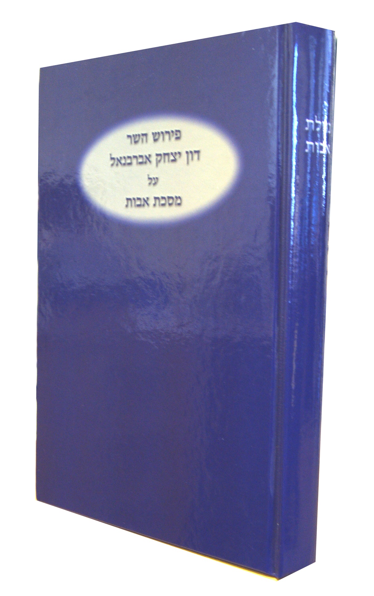 נחלת אבות אברבנאל - מסכת אבות